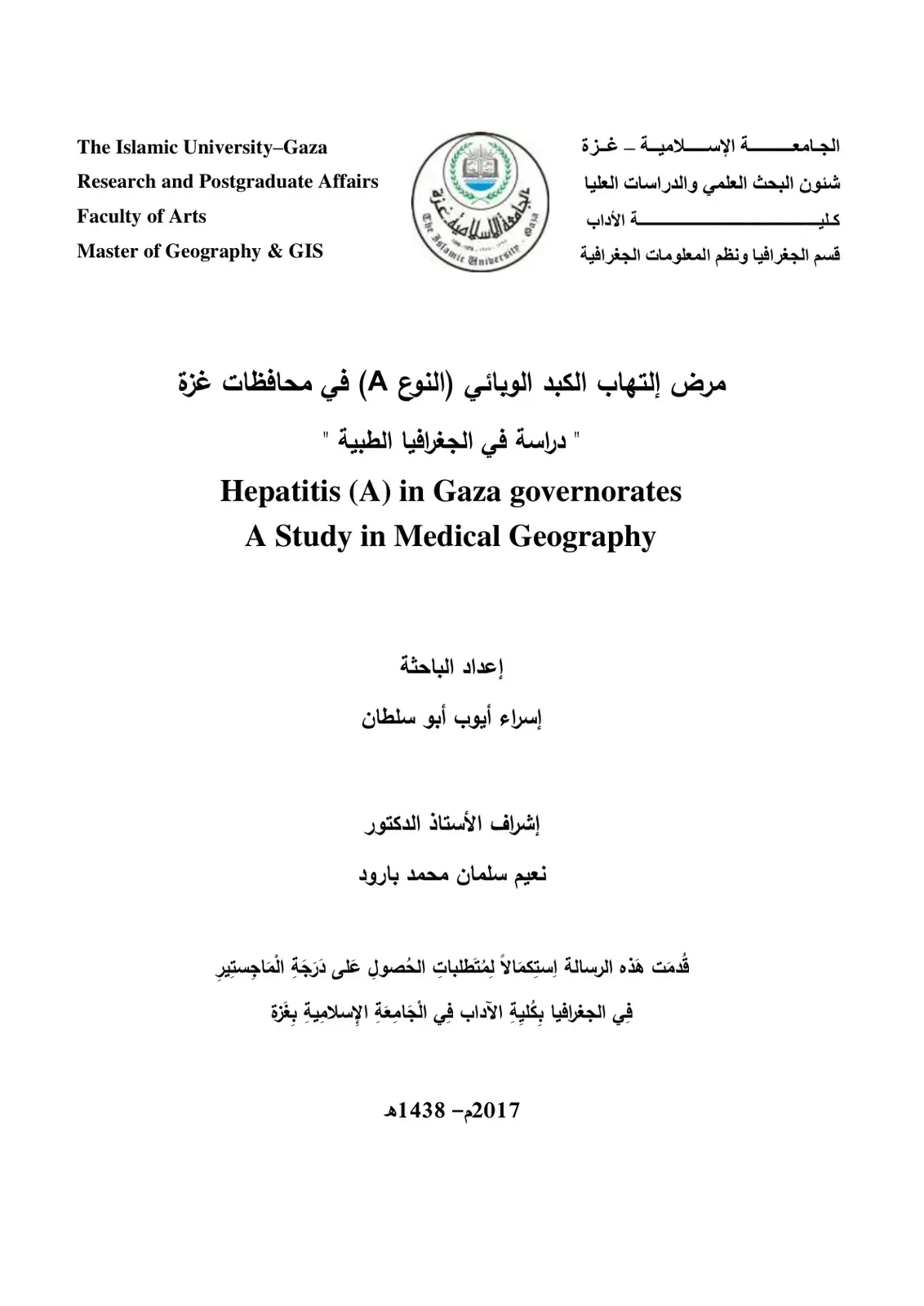 غلاف كتاب مرض التهاب الكبد الوبائي (النوع A) في محافظات غزة دراسة في الجغرافيا الطبية