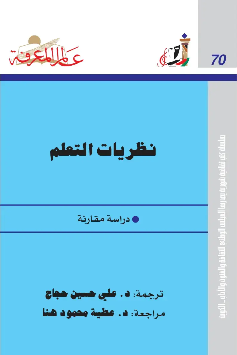 غلاف كتاب نظريات التعلم دراسة مقارنة