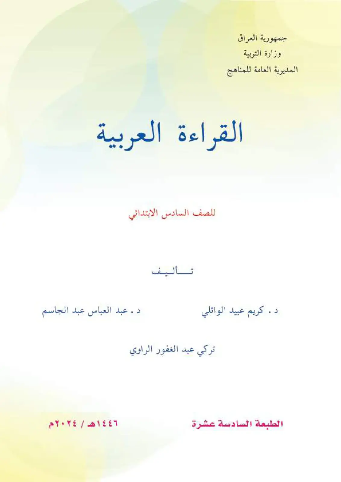 غلاف كتاب القراءة العربية للصف السادس الابتدائي