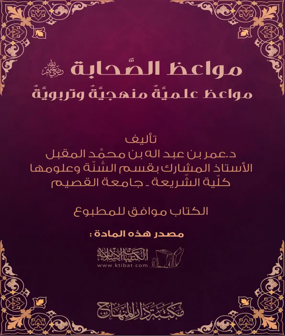 غلاف كتاب مواعظ الصحابة: مواعظ علمية منهجية وتربوية
