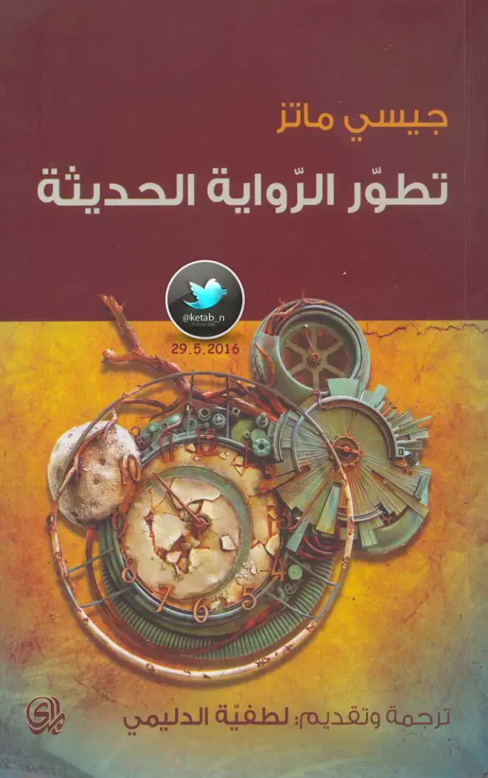 غلاف كتاب تطور الرواية الحديثة