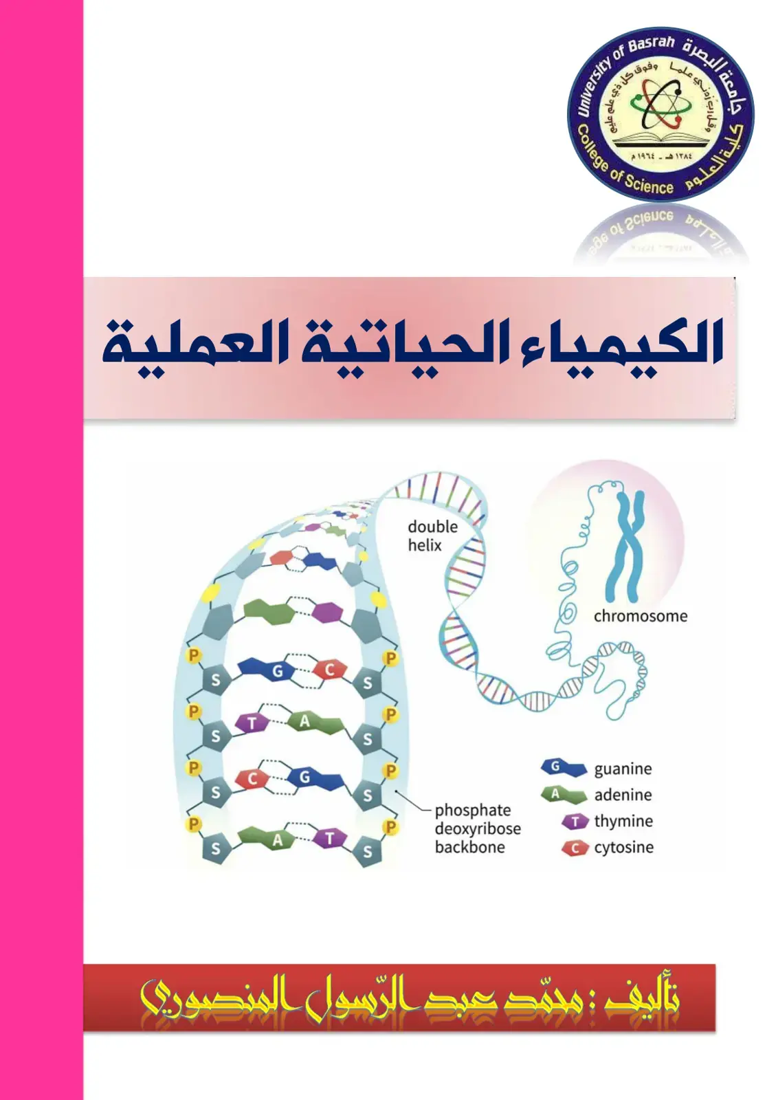 غلاف كتاب الكيمياء الحياتية العملية