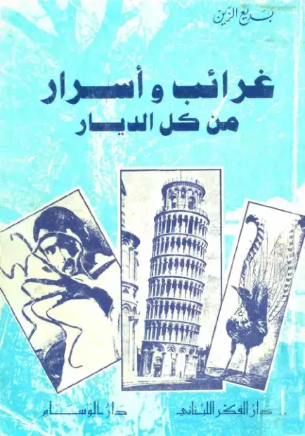 غلاف كتاب غرائب وأسرار من كل الديار