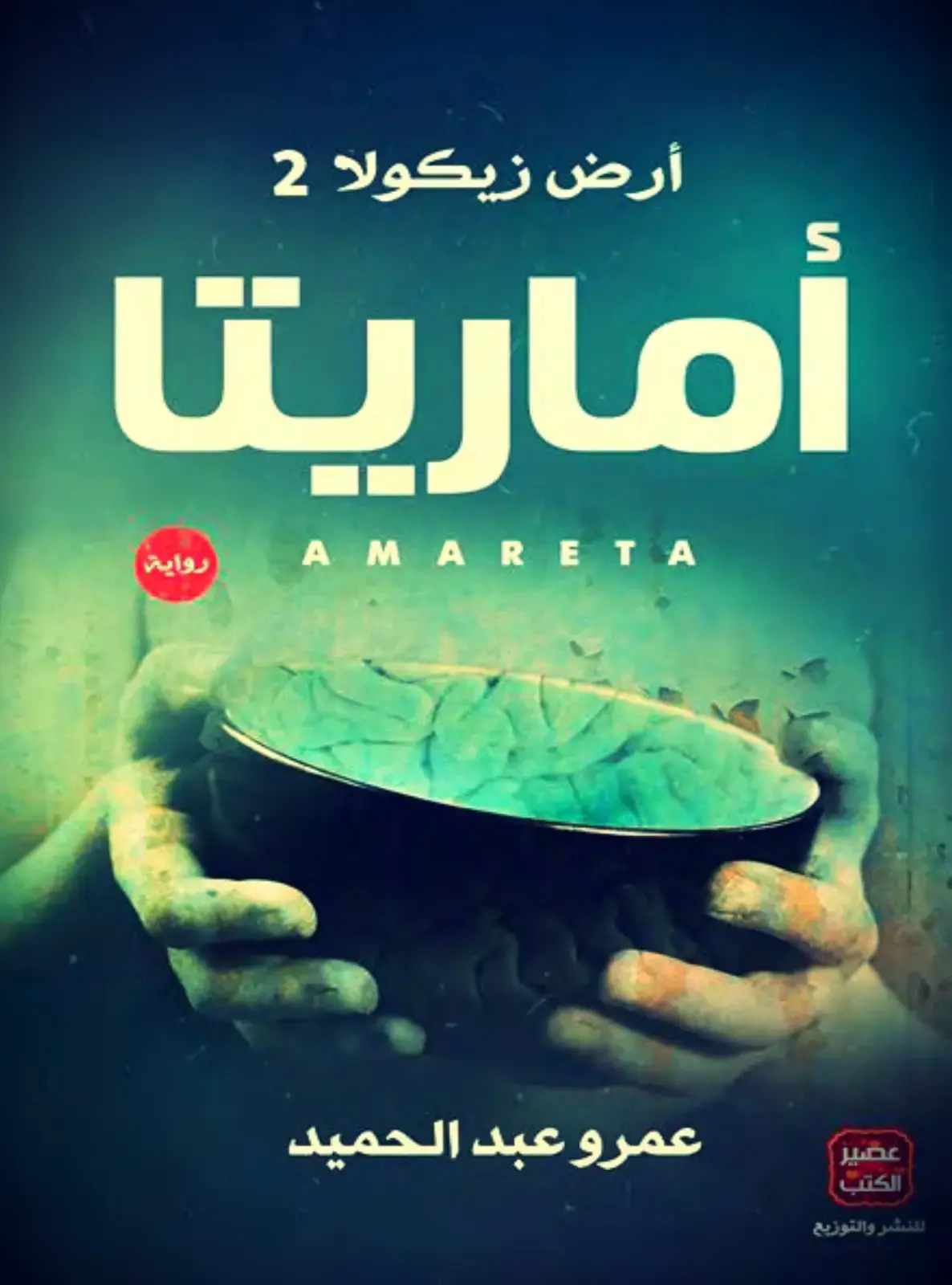 غلاف كتاب أرض زيكولا 2