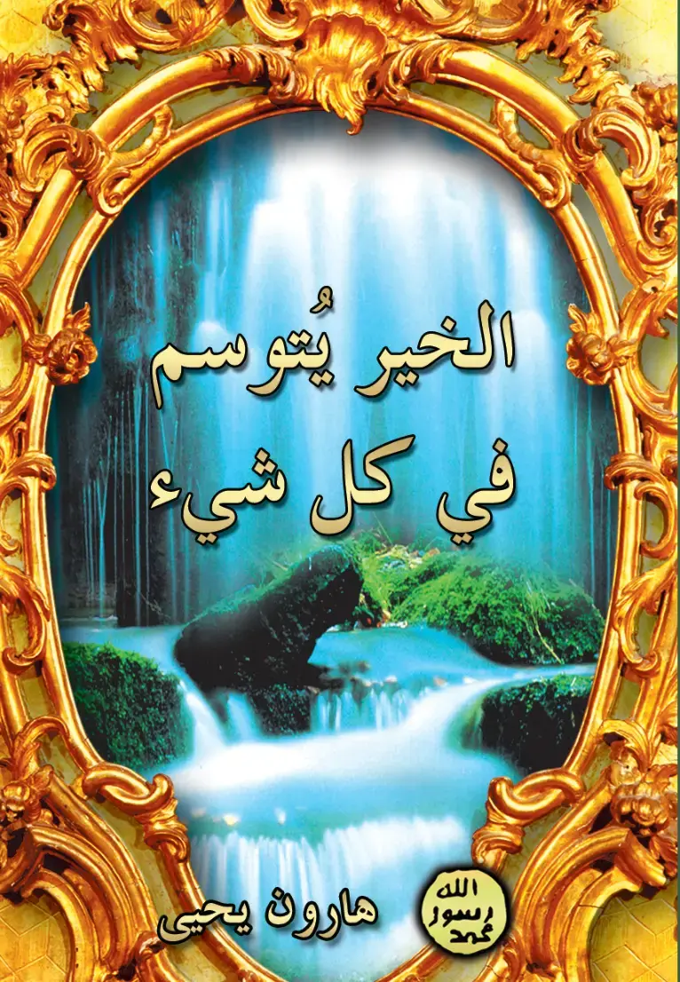 غلاف كتاب الخير يتوسم في كل شيء