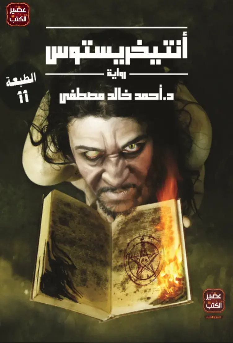 غلاف كتاب أنتيخريستوس