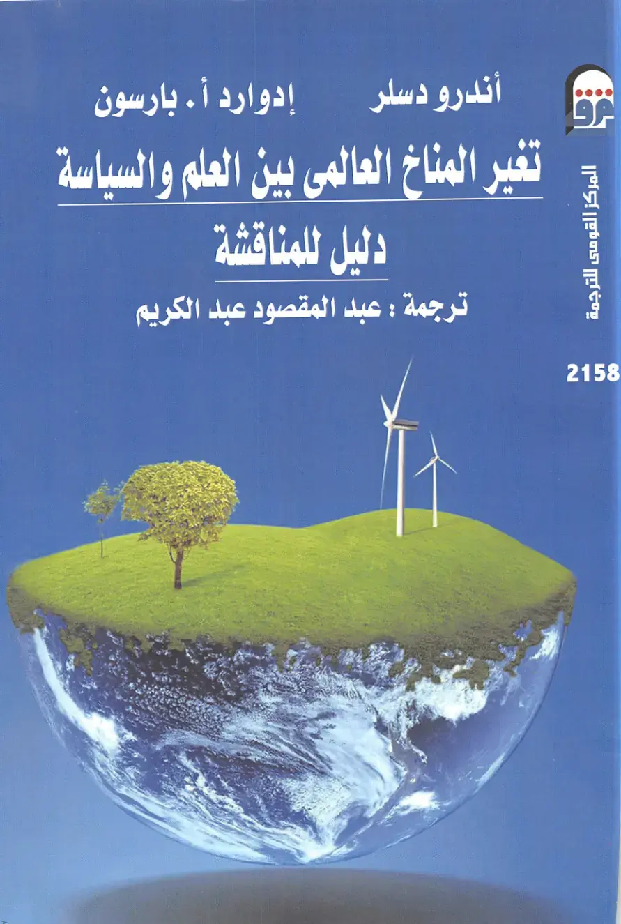 غلاف كتاب تغير المناخ العالمى بين العلم والسياسة