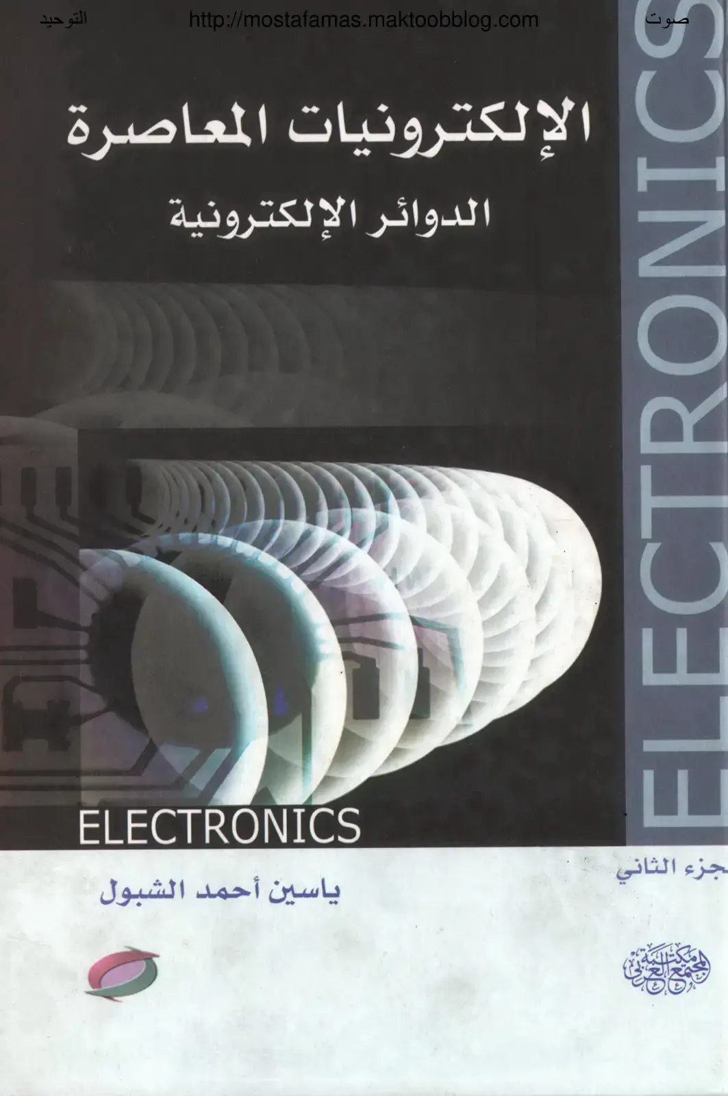 غلاف كتاب الإلكترونيات المعاصرة