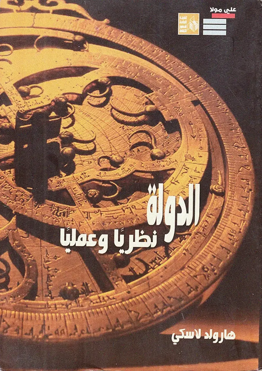 غلاف كتاب الدولة نظرياً وعملياً