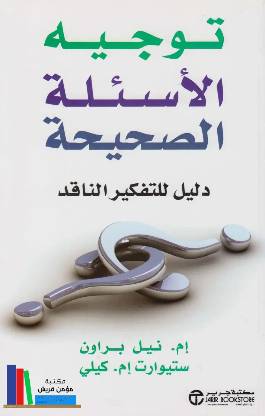 غلاف كتاب توجيه الأسئلة الصحيحة: دليل للتفكير الناقد