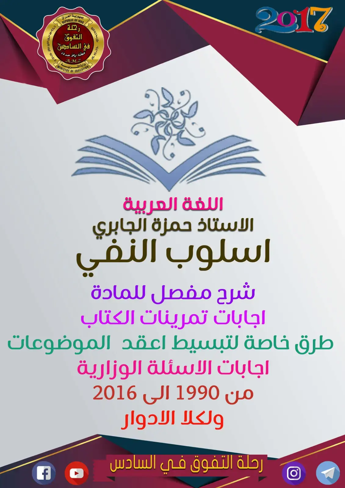 غلاف كتاب رحلة التفوق في السادس اللغة العربية اسلوب النفي