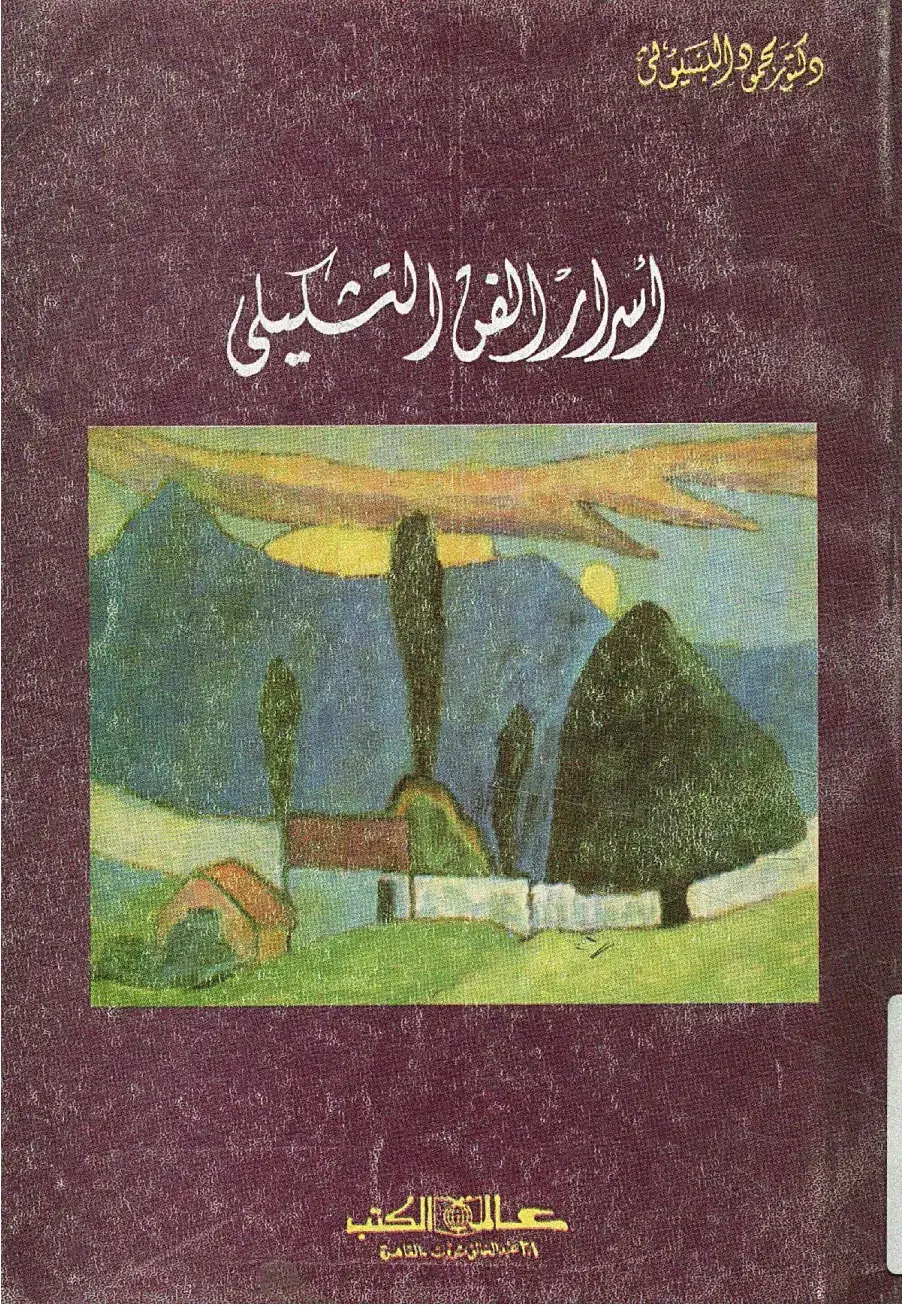 غلاف كتاب إمارات الفن التشكيلي