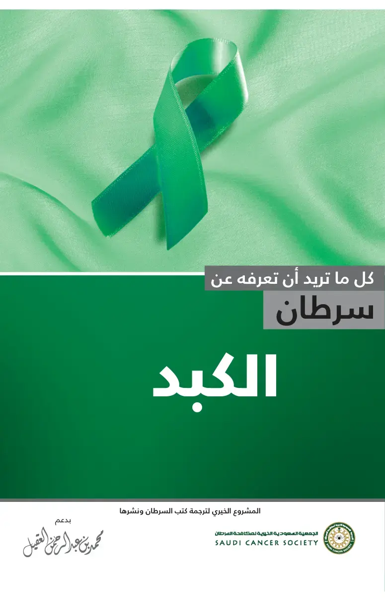 غلاف كتاب كل ما تريد أن تعرفه عن سرطان الكبد