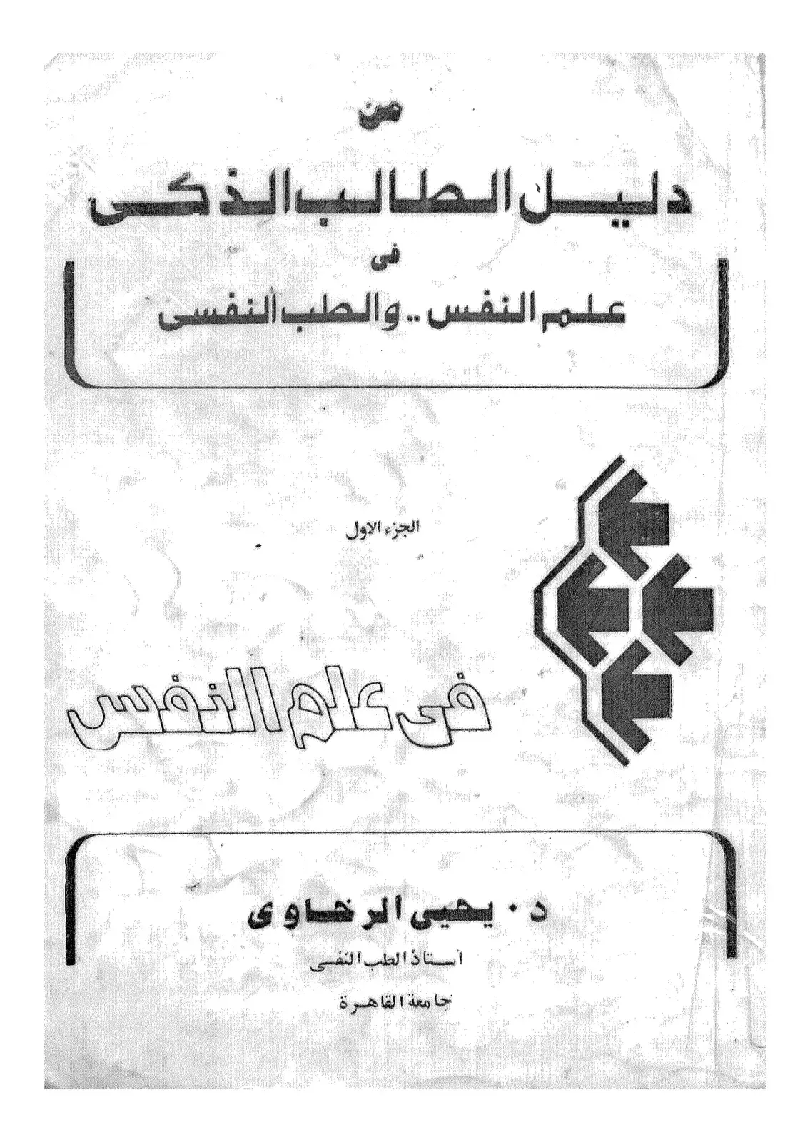 غلاف كتاب دليل الطالب الذكي: علم النفس والطب النفسي - الجزء الأول