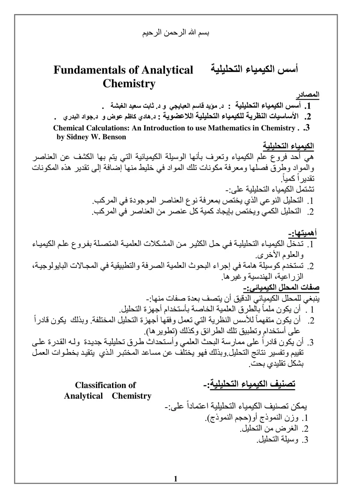 غلاف كتاب Fundamentals of Analytical Chemistry - أسس الكيمياء التحليلية