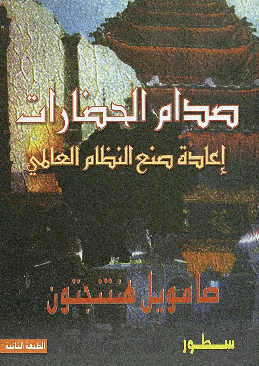 غلاف كتاب صدام الحضارات وإعادة صنع النظام العالمي