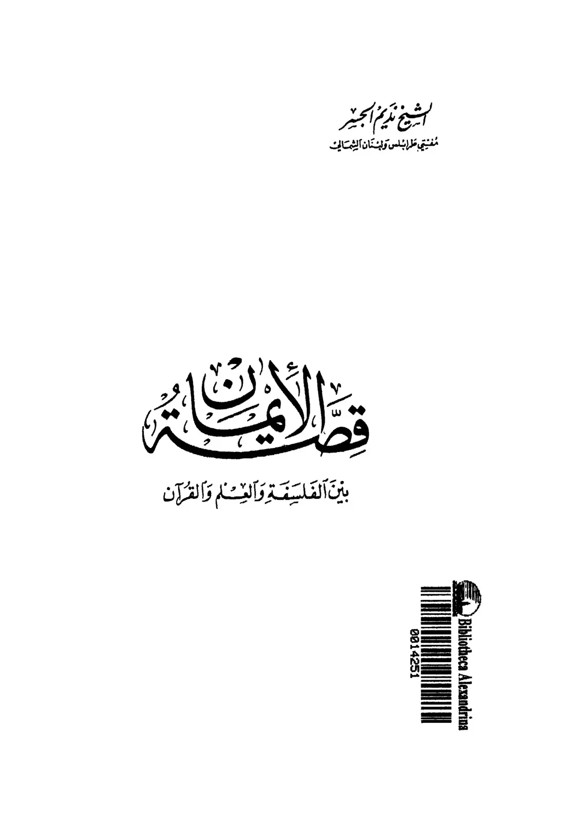 غلاف كتاب بين الفلسفة والعلم والقرآن