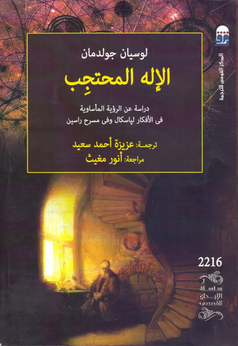 غلاف كتاب الإله المحتجب: دراسة عن الرؤية المأساوية في أفكار باسكال وفي مسرح راسين