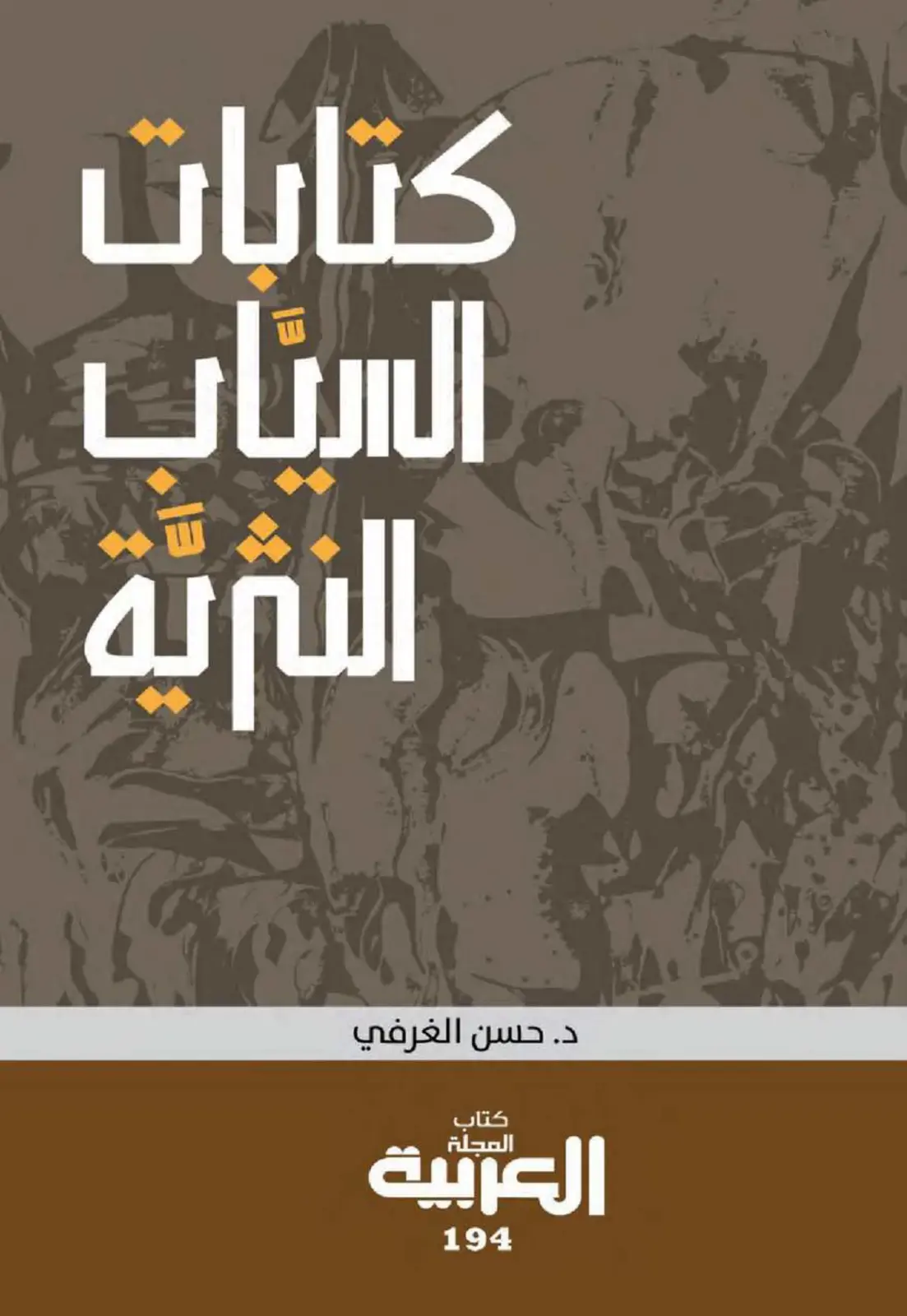 غلاف كتاب كتابات السياب النارية