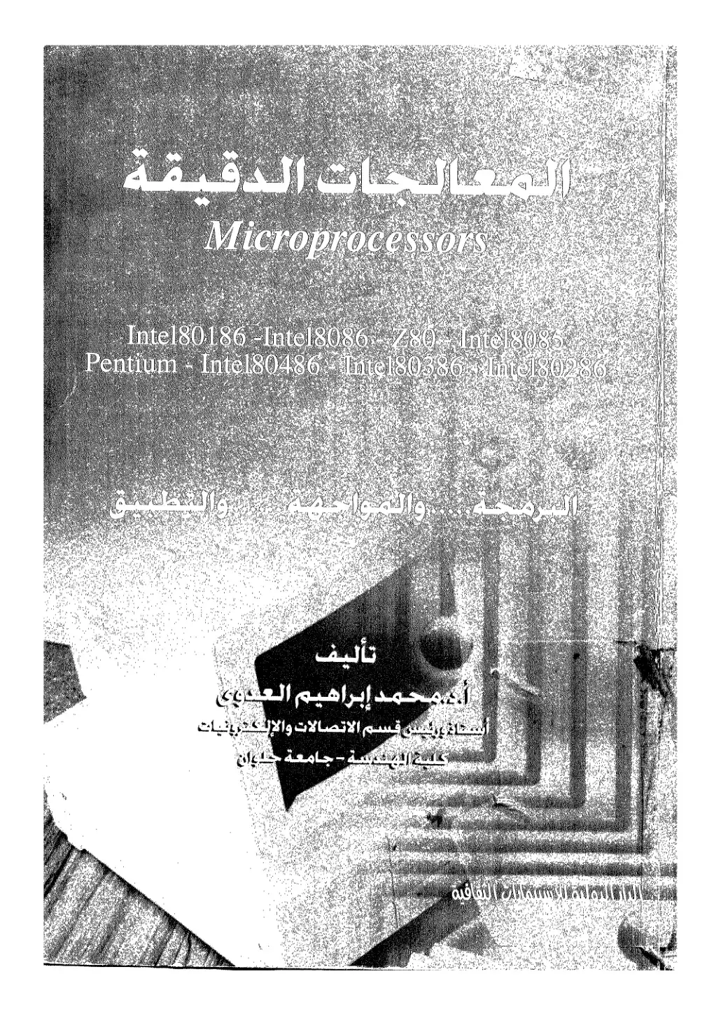 غلاف كتاب المعالجات الدقيقة Microprocessors