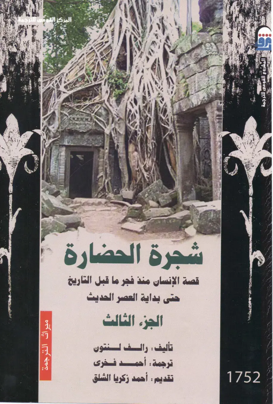 غلاف كتاب شجرة الحضارة - الجزء الثالث