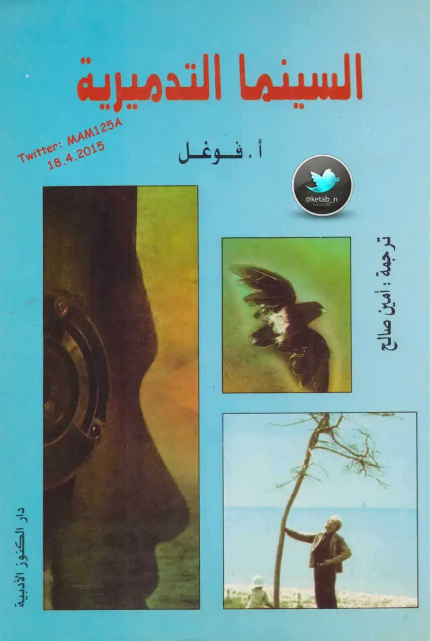 غلاف كتاب السينما التدميرية