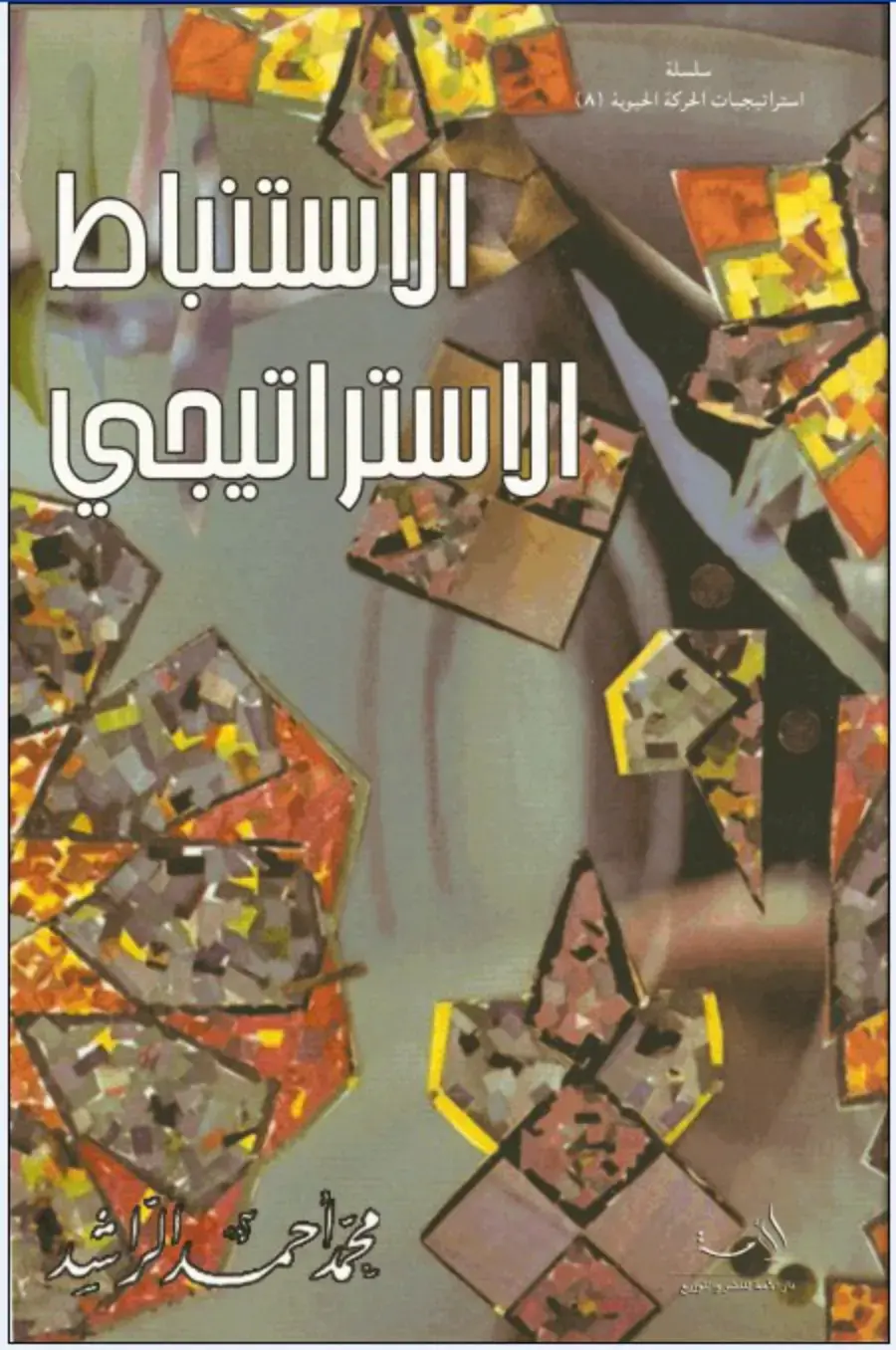 غلاف كتاب الاستنباط الاستراتيجي