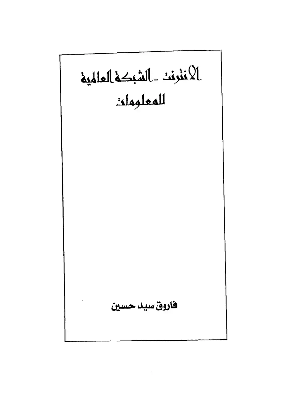 غلاف كتاب الانترنت الشبكة العالمية للمعلومات
