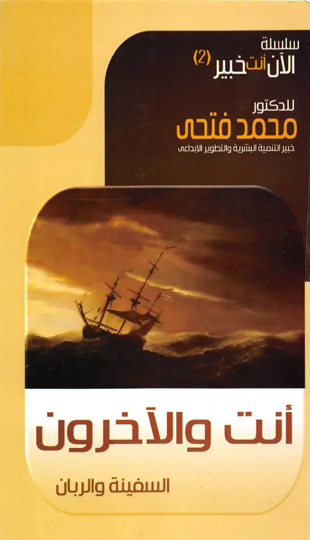 غلاف كتاب أنت والآخرون