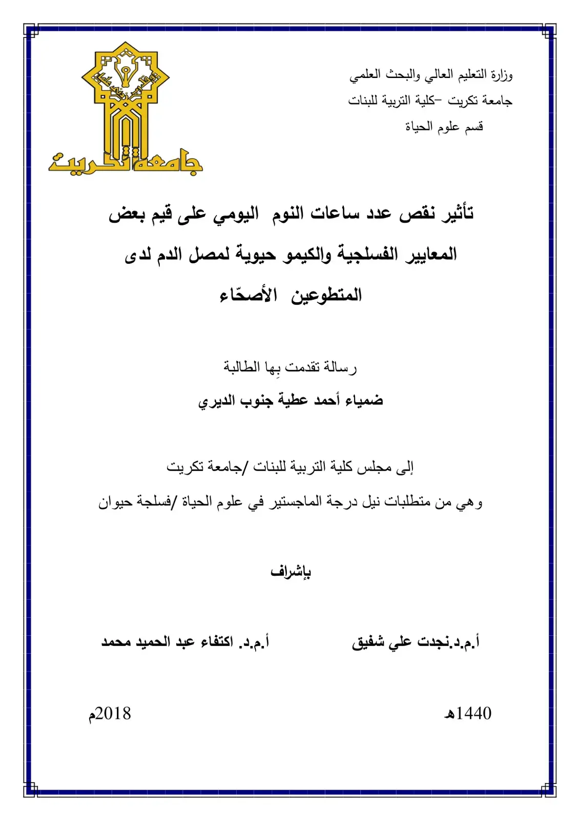غلاف كتاب تأثير نقص عدد ساعات النوم اليومي على قيم بعض المعايير الفسلجية والكيمو حيوية لمصل الدم لدى المتطوعين الأصحاء