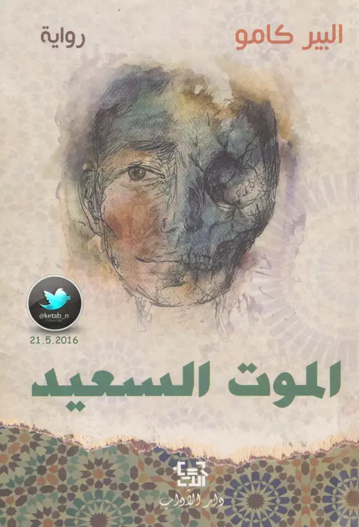 غلاف كتاب الموت السعيد
