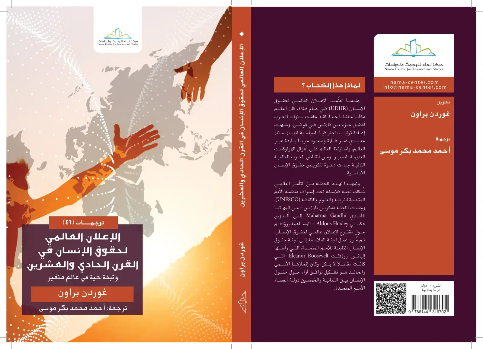 غلاف كتاب الإعلان العالمي لحقوق الإنسان في القرن الحادي والعشرين