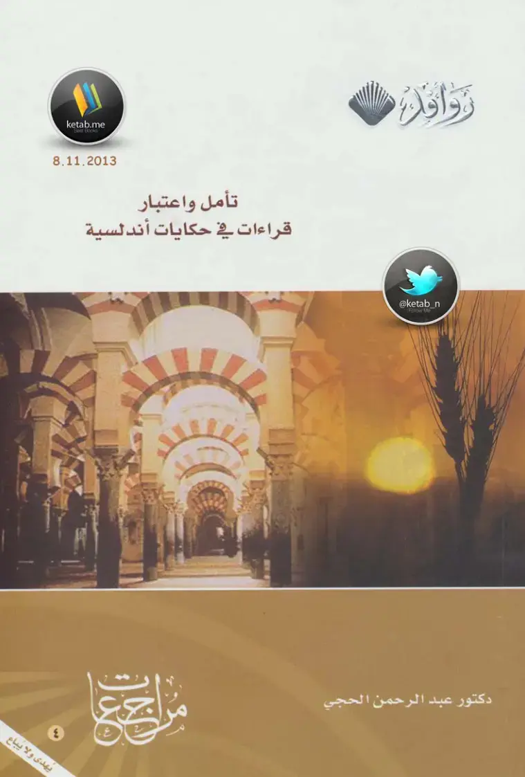 غلاف كتاب تأملات في حكايات أندلسية