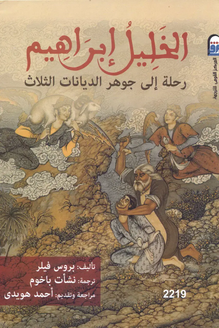 غلاف كتاب الخليل إبراهيم: رحلة إلى جوهر الديانات الثلاث