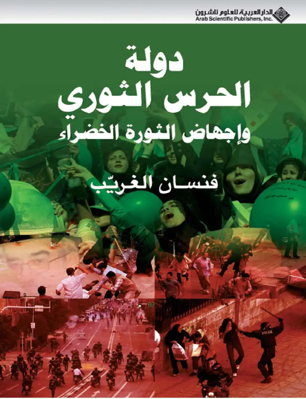 غلاف كتاب الحرس الثوري وإجهاض الثورة الخضراء