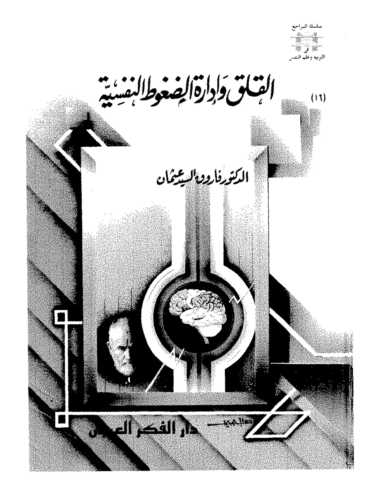 غلاف كتاب القلق وإدارة الضغوط النفسية