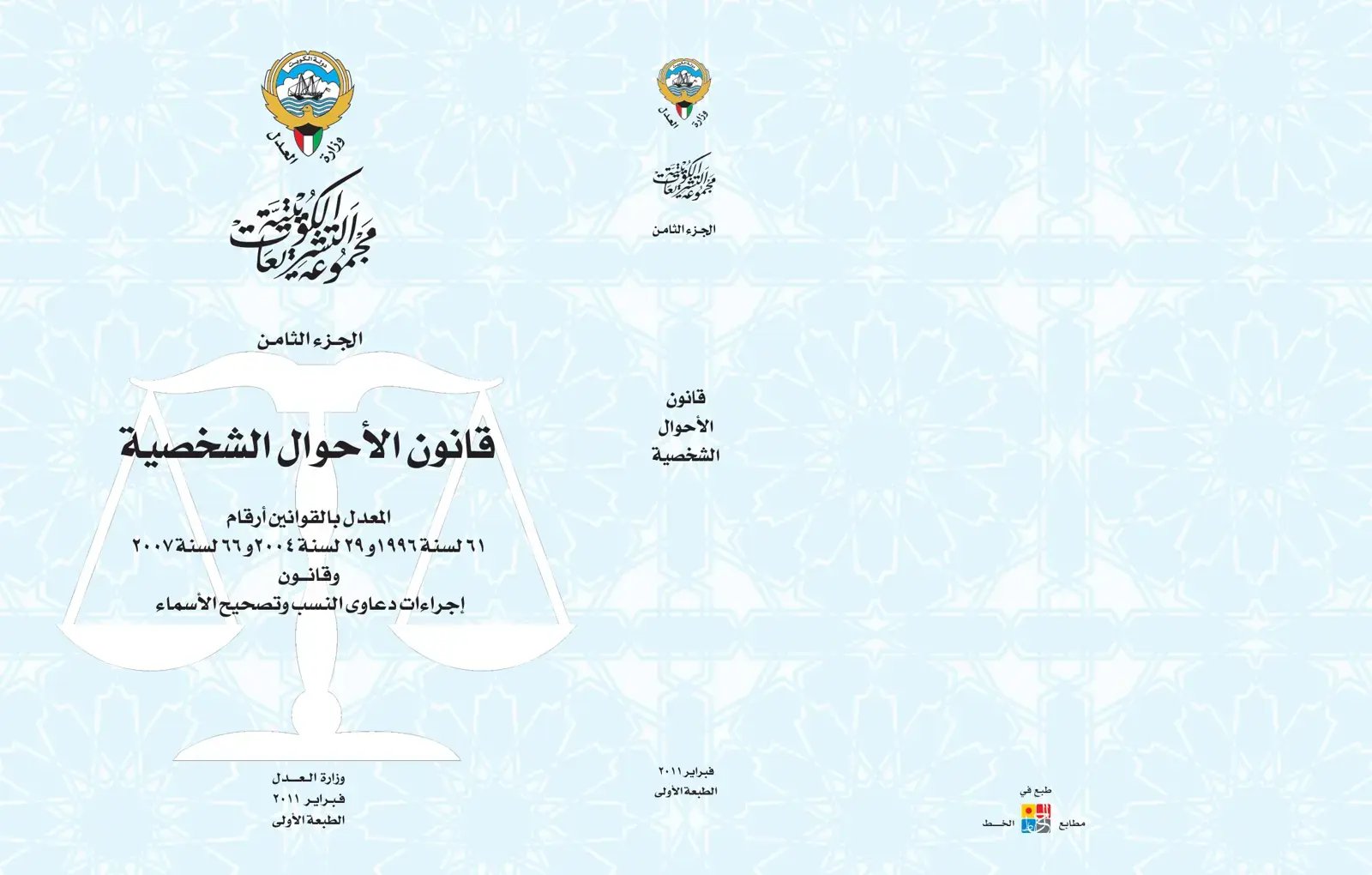 غلاف كتاب قانون الأحوال الشخصية المعدل بالقوانين أرقام ٦١ لسنة ١٩٩٦ و ٢٩ لسنة ٢٠٠٤ و ٦٦ لسنة ٢٠٠٧ وقانون إجراءات دعاوى النسب وتصحيح الأسماء