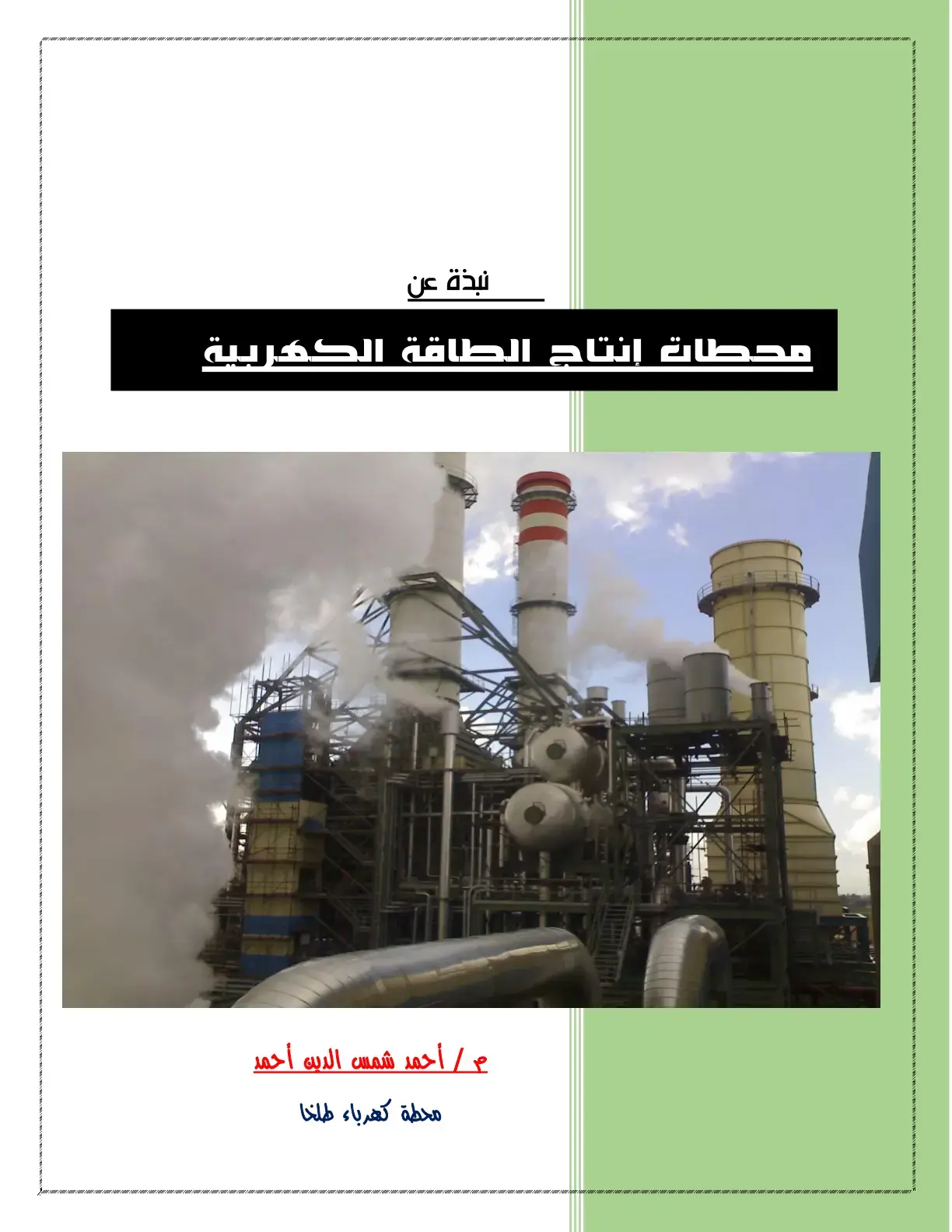 غلاف كتاب محطات إنتاج الطاقة الكهربية