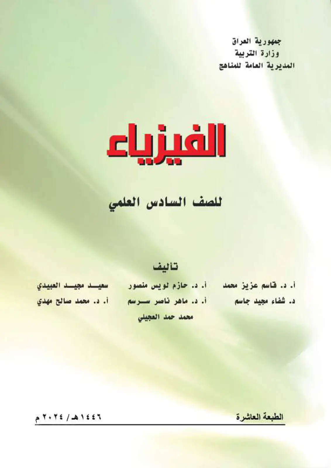 غلاف كتاب الفيزياء
