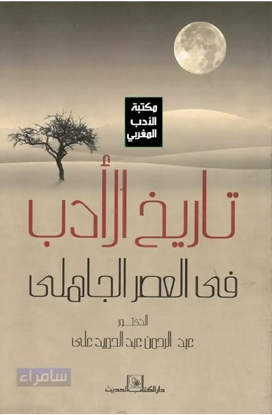 غلاف كتاب تاريخ الحب في العصر الجاهلى