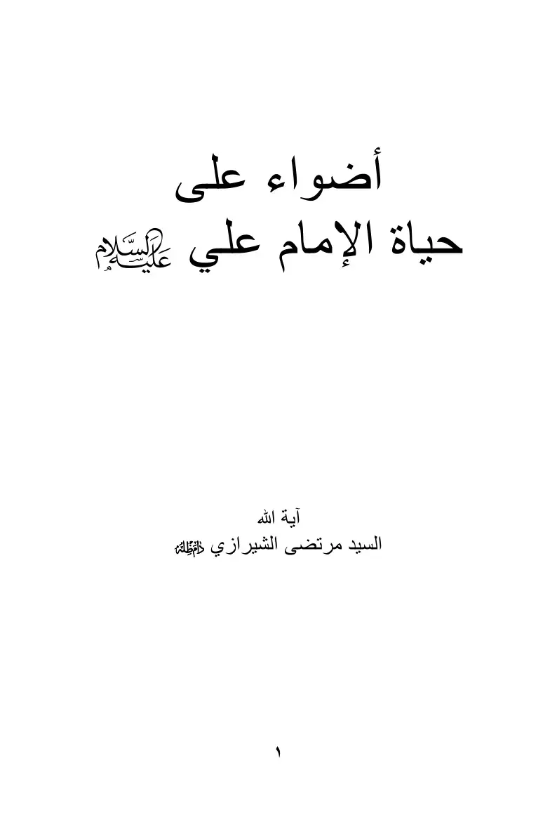 غلاف كتاب أضواء على حياة الإمام علي السلام