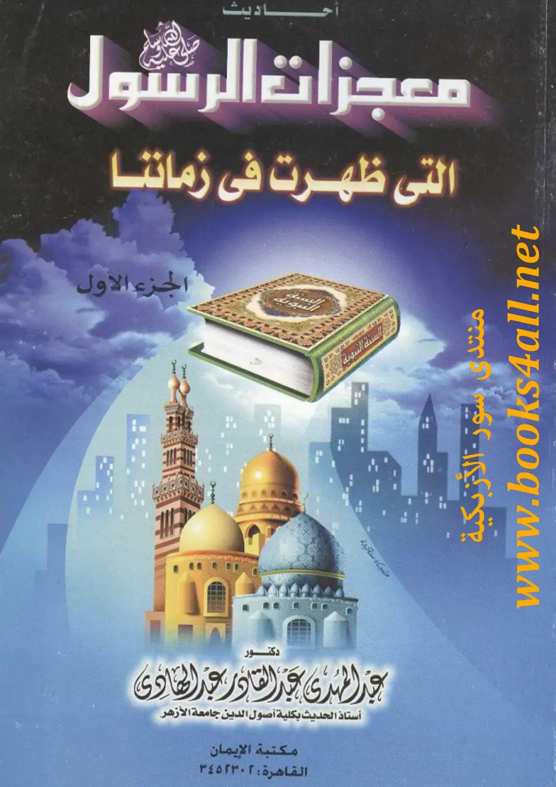 غلاف كتاب معجزات الرسول التي ظهرت في زماننا - الجزء الأول