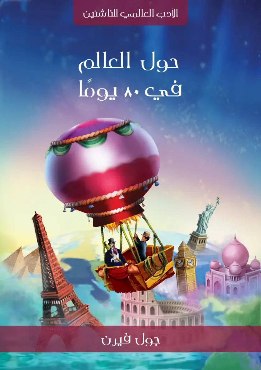 غلاف كتاب الأدب العالمي للناشئين حول العالم في ثمانين يومًا