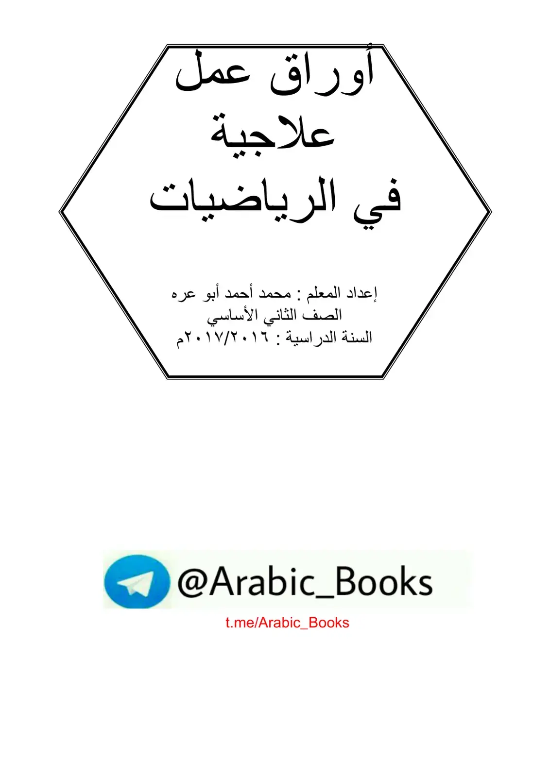 غلاف كتاب اوراق عمل علاجية في الرياضيات