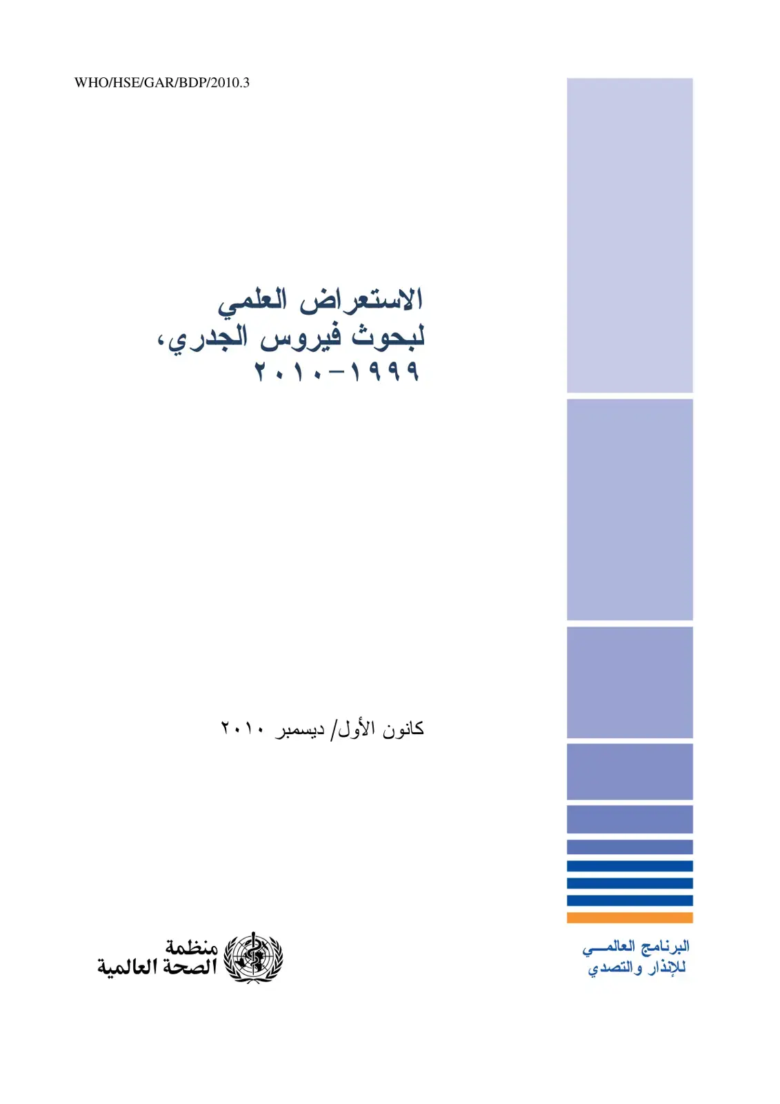 غلاف كتاب الاستعراض العلمي لبحوث فيروس الجدري، ٢٠١٠-١٩٩٩
