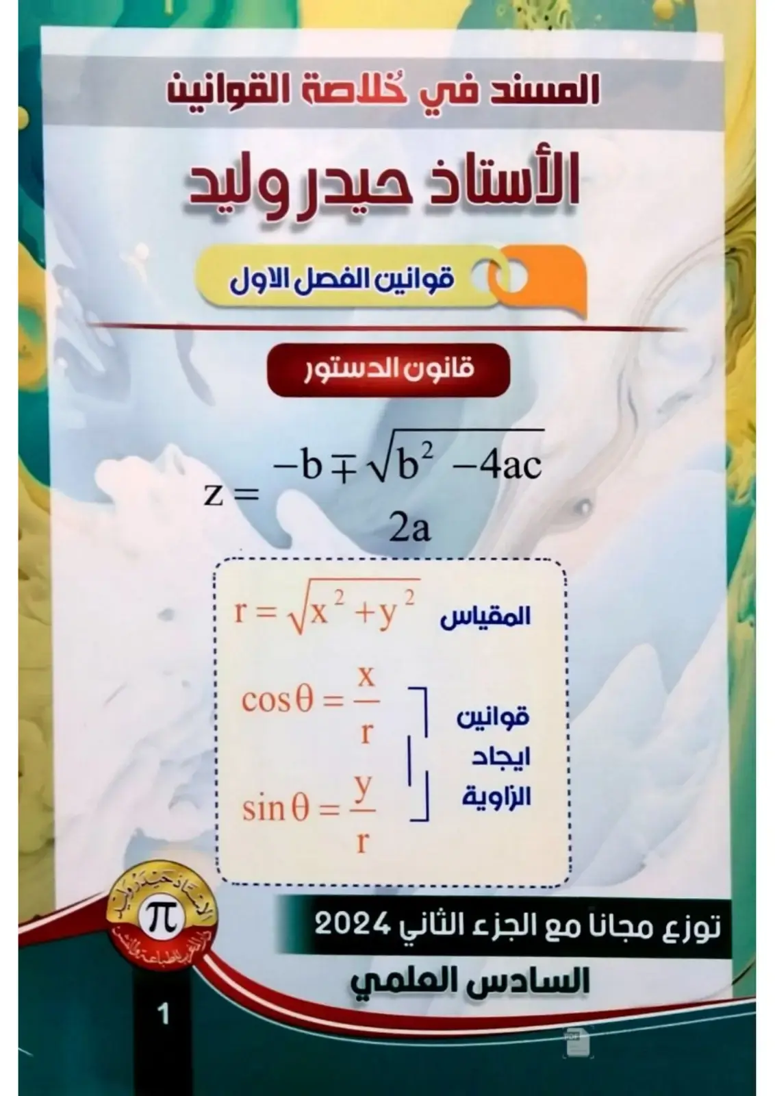 غلاف كتاب المسند في خلاصة القوانين