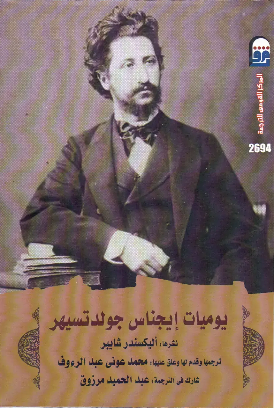 غلاف كتاب يوميات إيجناس جولد تسيهر