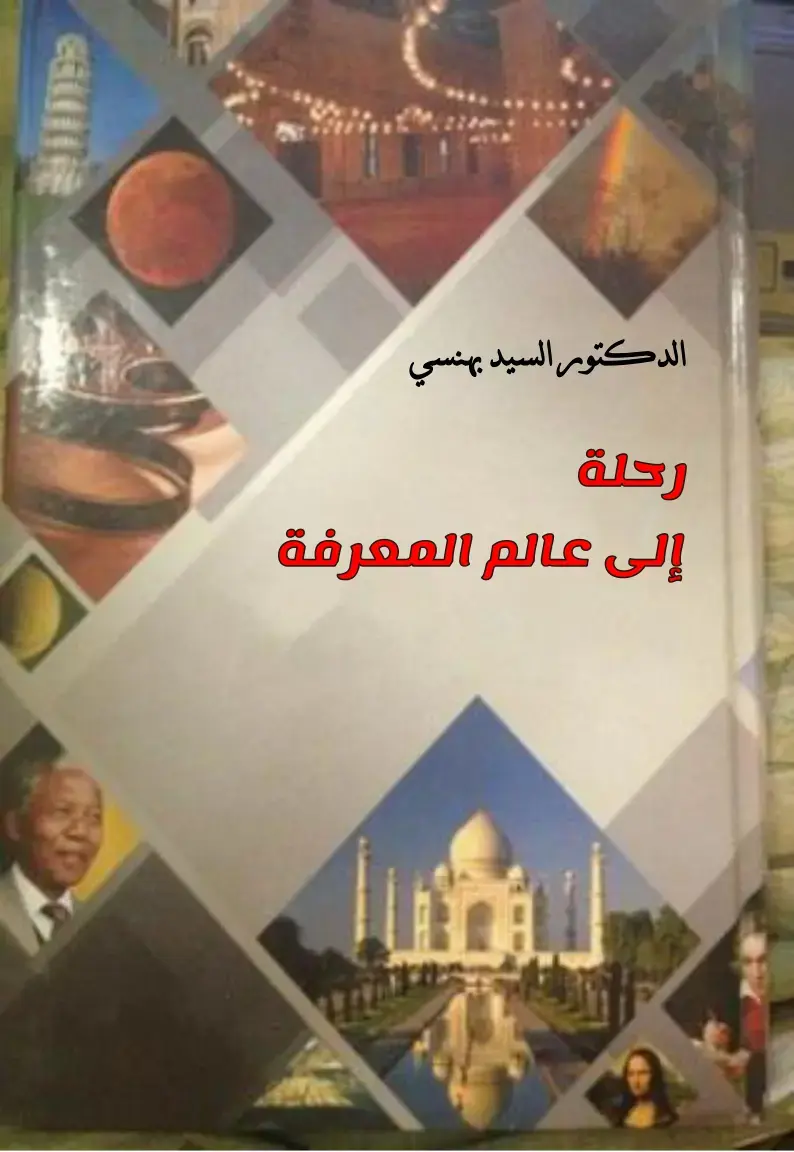 غلاف كتاب رحلة إلى عالم المعرفة