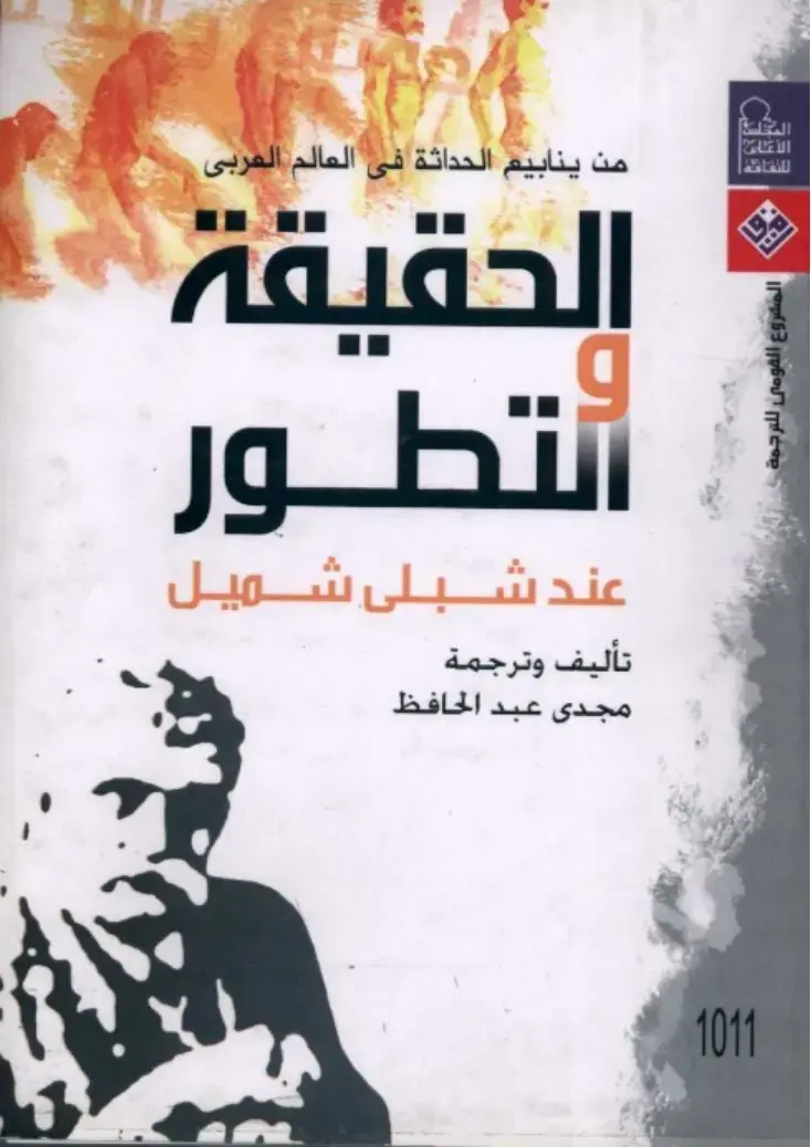 غلاف كتاب الحقيقة وتطور عند شبلي شميل
