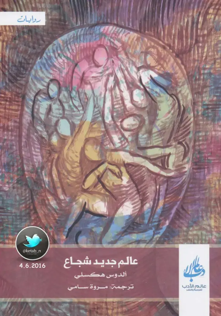 غلاف كتاب عالم جديد شجاع